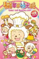 喜羊羊与灰太狼之懒羊羊当大厨