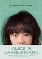 诚实国度的爱丽丝