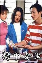 高中女生