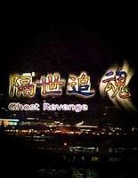 隔世追魂（国语版）