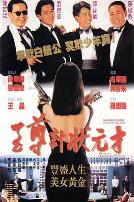 至尊计状元才（国语版）