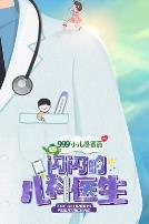 闪闪的儿科医生第一季