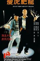 瘦虎肥龙（国语版）