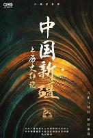 中国新疆之历史印记