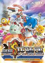 蓝猫龙骑团第一部