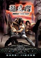 龙虎门（国语版）