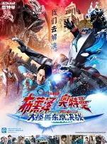 布莱泽奥特曼电影版:大怪兽首都激战普通话版