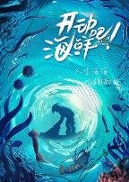 开动吧！海鲜