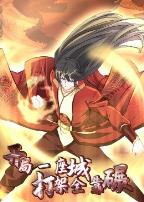 开局一座城:打架全靠碾动态漫