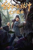 豹子头林冲之野猪林