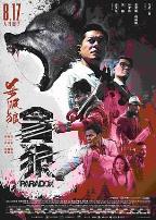 杀破狼·贪狼(粤语版)