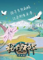 秘境神草第四季