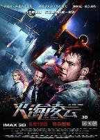 火海凌云（国语版）