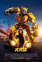 大黄蜂(国语版)