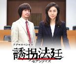诱拐法庭～七天～誘拐法廷