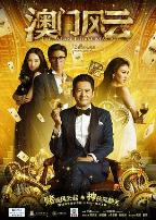 澳门风云(粤语版)