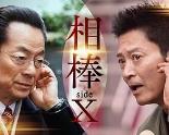 相棒sideX