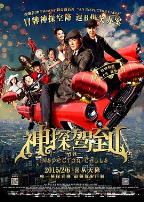 神探驾到（粤语版）