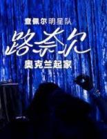 查佩尔明星队-路奈尔：奥克兰起家