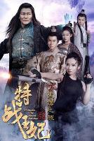 特战王妃2圣剑之战