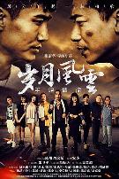 岁月风云之手足情深