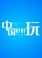 中国好好玩