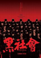 黑社会（粤语版）