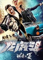 燃烧的夏之龙虎斗