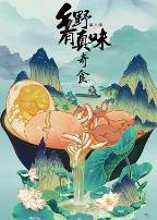 乡野有真味3奇食