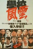 学校风云學校風雲