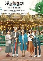 漫长的告别（国语版）