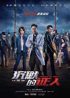 沉默的证人（原声版）