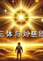 三体与刘慈欣