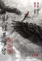 射雕英雄传侠之大者