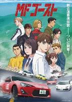 头文字D续作MFGhost