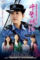 片警妈妈