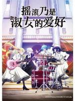 摇滚乃是淑女的爱好