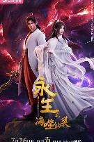 永生之海噬仙灵