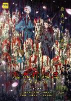 鬼太郎诞生咯咯咯之谜