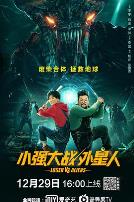 小强大战外星人
