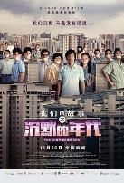 我们的故事之沉默的年代