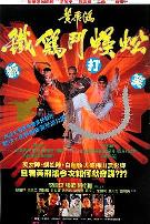 黄飞鸿之铁鸡斗蜈蚣（粤语版）