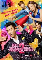 前任2:备胎反击战