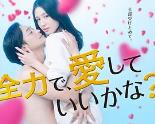 全力で、愛