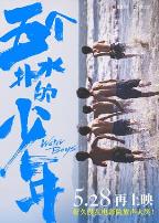 五个扑水的少年