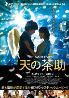天之茶助