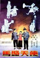 马路天使1937