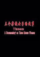 三个摩梭女子的故事