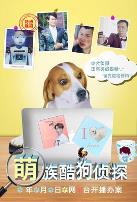 萌族酷狗侦探