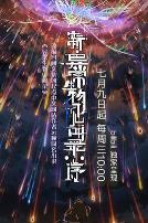 新·异常生物见闻录:序